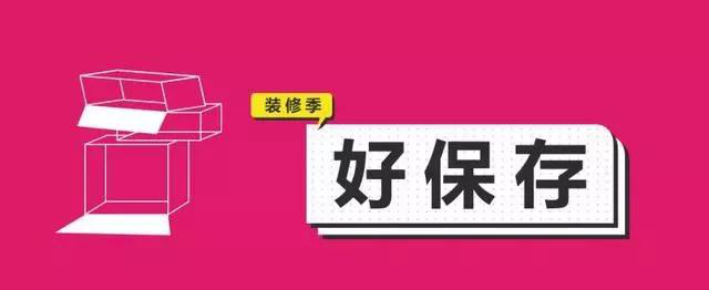 金九銀十，今年裝修最好的時段到來，但是要注意這幾點
