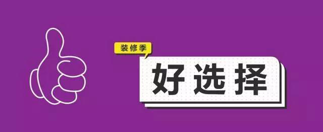 金九銀十，今年裝修最好的時段到來，但是要注意這幾點